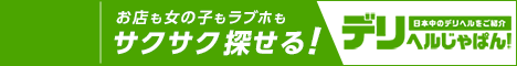 古河のデリヘルをお探しなら【デリヘルじゃぱん】