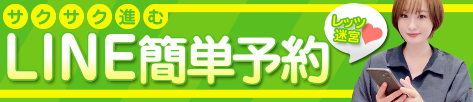 LINE予約はこちら