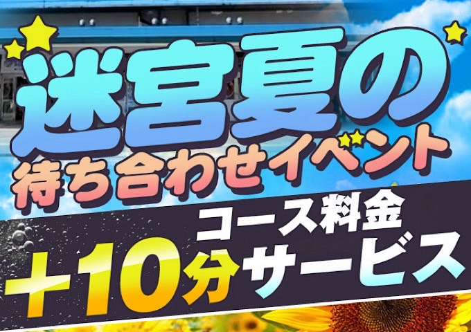 送迎イベント開催!!8月は猛暑割りも....!?
