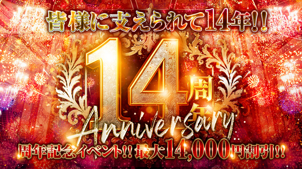 14周年のご挨拶